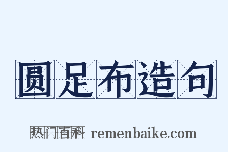圆足布造句是什么意思的图片